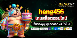 heng456