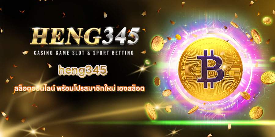 heng345 สมัคร