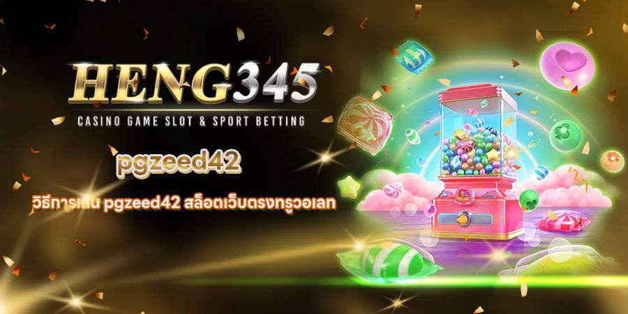 pgzeed42 สมัคร