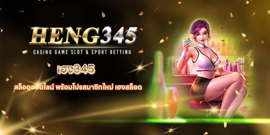 เฮง345